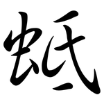 蚳: Semi-Kursivschrift