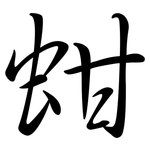 蚶: Semi-Kursivschrift