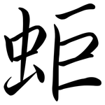 蚷: Semi-Kursivschrift