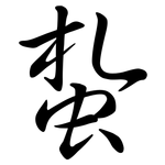 蚻: Semi-Kursivschrift