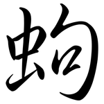 蚼: Semi-Kursivschrift