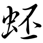 蚽: Semi-Kursivschrift