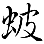 蚾: Semi-Kursivschrift