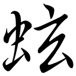 蚿: Semi-Kursivschrift
