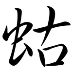 蛄: Semi-Kursivschrift