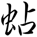 蛅: Semi-Kursivschrift