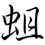 蛆: Semi-Kursivschrift