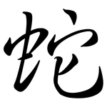 蛇: Semi-Kursivschrift 蛇: Semi-Kursivschrift