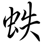 蛈: Semi-Kursivschrift