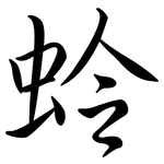 蛉: Semi-Kursivschrift