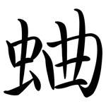 蛐: Semi-Kursivschrift
