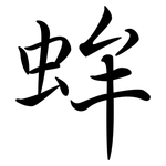蛑: Semi-Kursivschrift