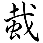 蛓: Semi-Kursivschrift