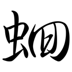 蛔: Semi-Kursivschrift