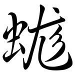 蛖: Semi-Kursivschrift