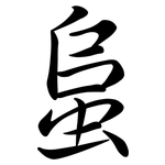 蛗: Semi-Kursivschrift