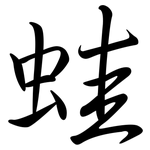 蛙: Semi-Kursivschrift