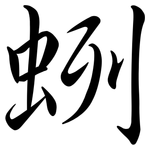 蛚: Semi-Kursivschrift