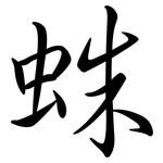 蛛: Semi-Kursivschrift