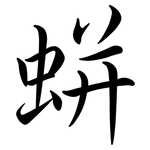 蛢: Semi-Kursivschrift