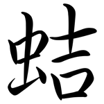 蛣: Semi-Kursivschrift