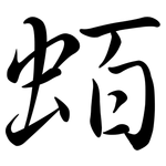 蛨: Semi-Kursivschrift