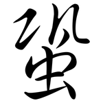 蛩: Semi-Kursivschrift