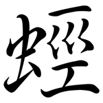 蛵: Semi-Kursivschrift