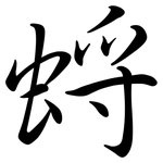 蛶: Semi-Kursivschrift