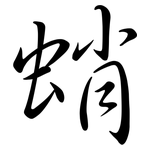 蛸: Semi-Kursivschrift