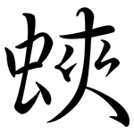 蛺: Semi-Kursivschrift