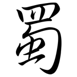 蜀: Semi-Kursivschrift