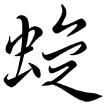 蜁: Semi-Kursivschrift