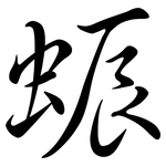 蜄: Semi-Kursivschrift
