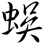 蜈: Semi-Kursivschrift