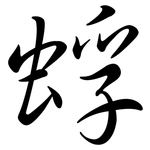 蜉: Semi-Kursivschrift