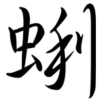 蜊: Semi-Kursivschrift