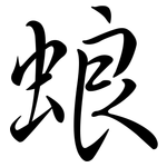 蜋: Semi-Kursivschrift