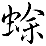 蜍: Semi-Kursivschrift