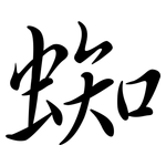 蜘: Semi-Kursivschrift
