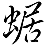 蜛: Semi-Kursivschrift