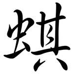 蜞: Semi-Kursivschrift