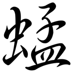 蜢: Semi-Kursivschrift