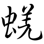 蜣: Semi-Kursivschrift