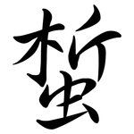 蜤: Semi-Kursivschrift