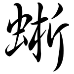 蜥: Semi-Kursivschrift