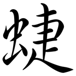 蜨: Semi-Kursivschrift