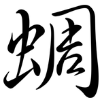 蜩: Semi-Kursivschrift