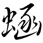 蜬: Semi-Kursivschrift