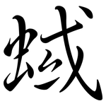 蜮: Semi-Kursivschrift